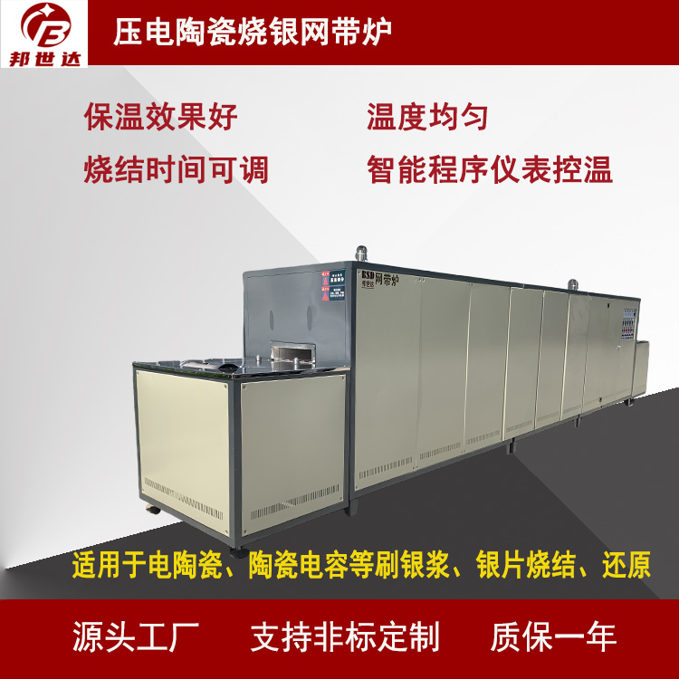 壓電陶瓷燒銀網(wǎng)帶爐 900℃網(wǎng)帶式燒結爐 退火網(wǎng)帶爐 烘干網(wǎng)帶爐